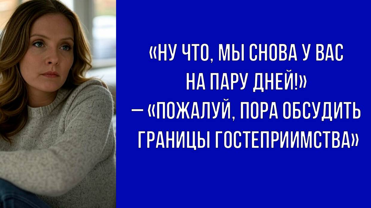 Гостеприимство не должно превращаться в обязанность – жена решила поставить точку