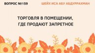 159. Торговля в помещении, где продают запретное Иса Абу Абдуррахман