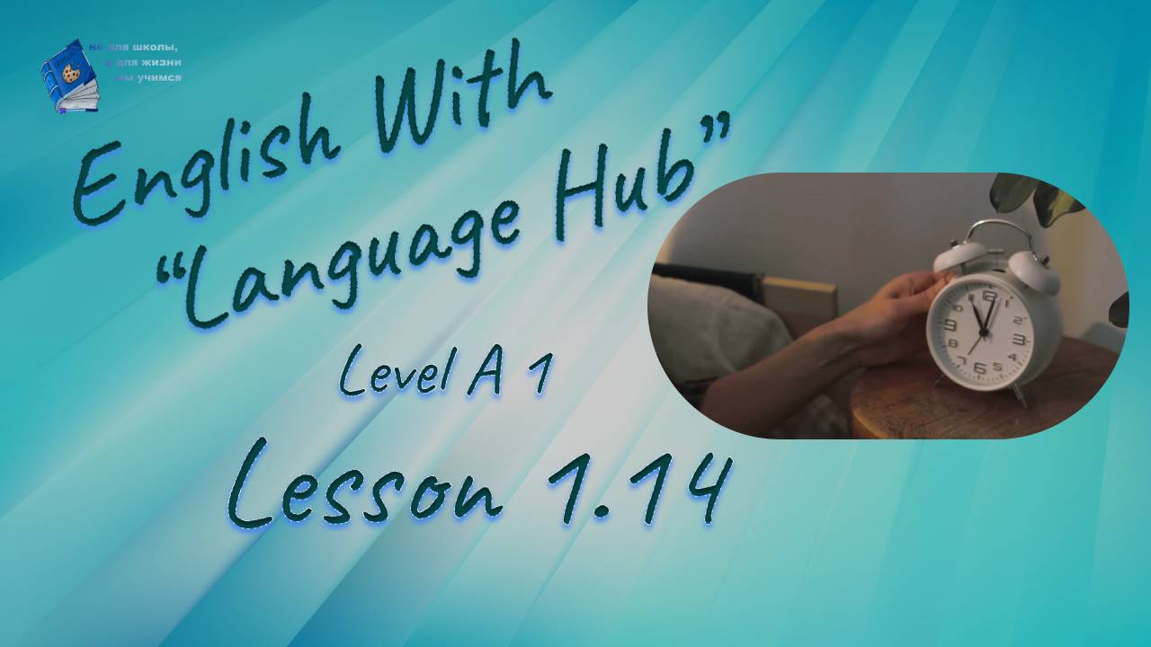 English With Language Hub.  Level A1.  Lesson 1.14