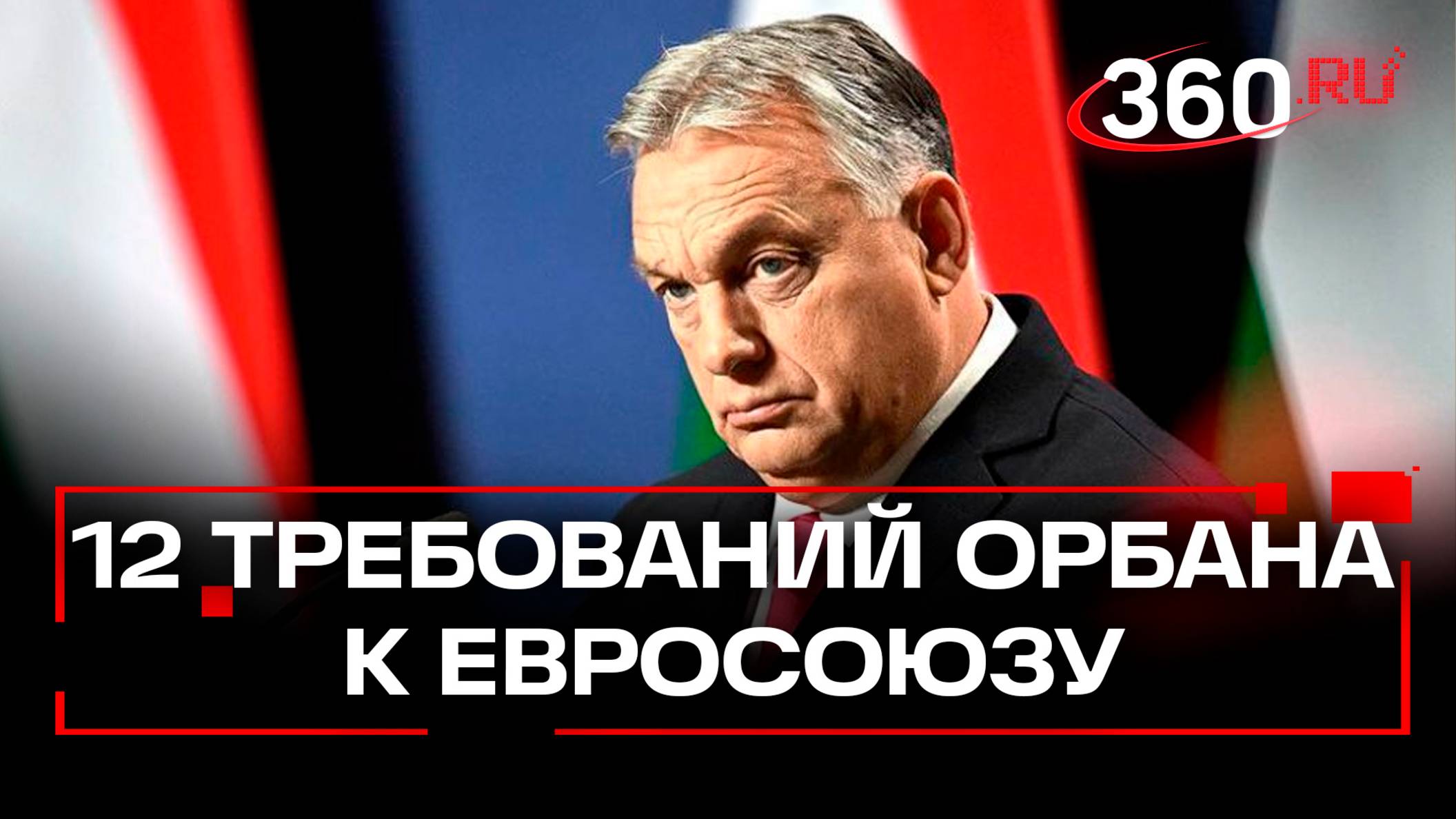 «Евросоюз, но без Украины»: как Венгрия мешает Киеву