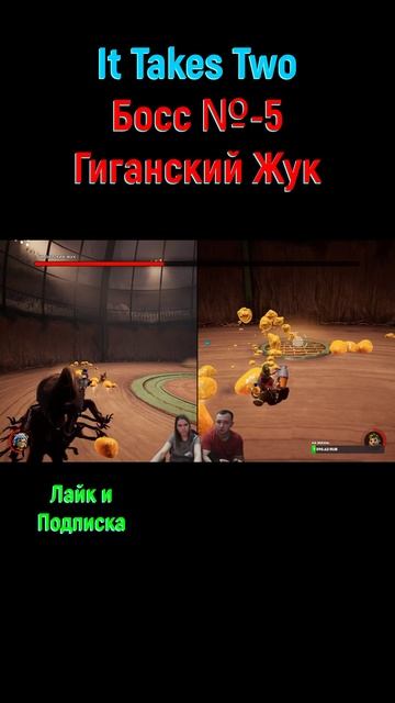 It Takes Two Гиганский Жук #shorts #ittakestwobossfight #ittakestwocoop #ittakestwo #боссфайт #босс