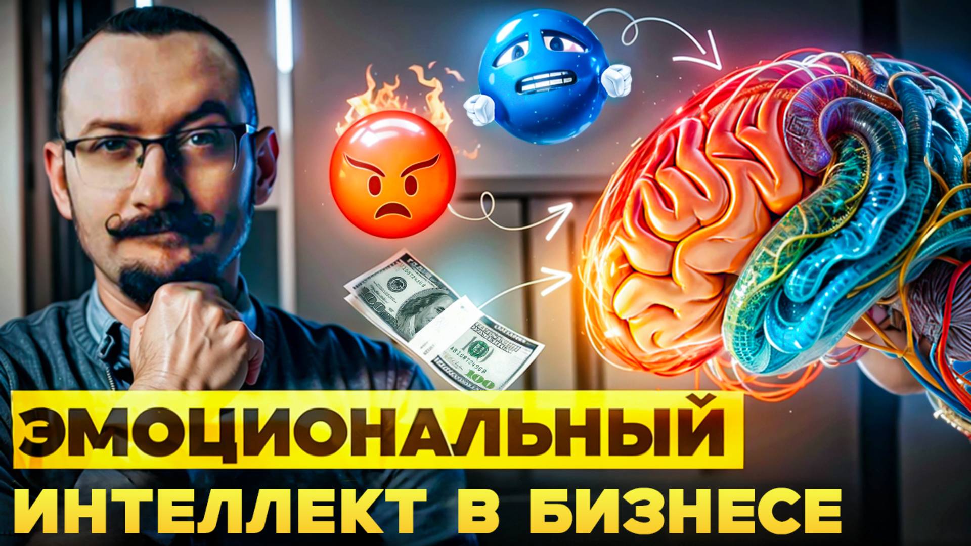 Эмоциональный интеллект в бизнесе - роскошь или необходимость?