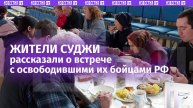 «Ребята, мы долго вас ждали»: жители Суджи рассказали о своем освобождении и встрече с бойцами РФ