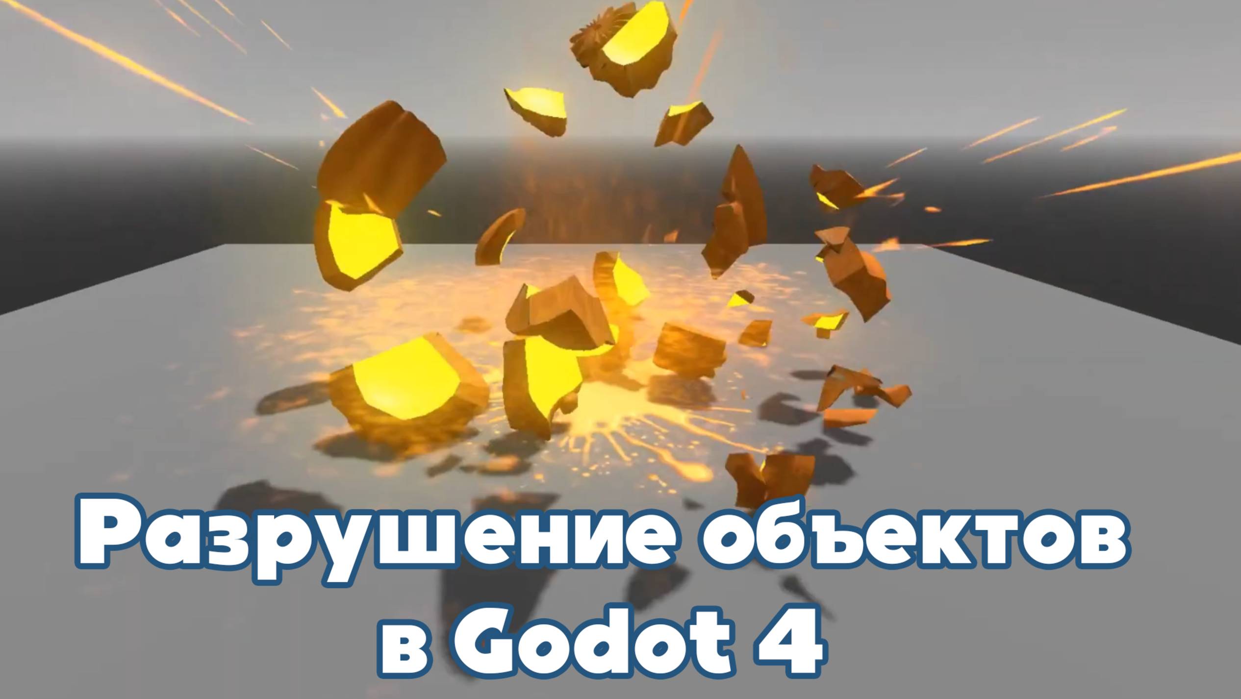 Godot 4 - Как разрушать или уничтожать объекты (RUS)