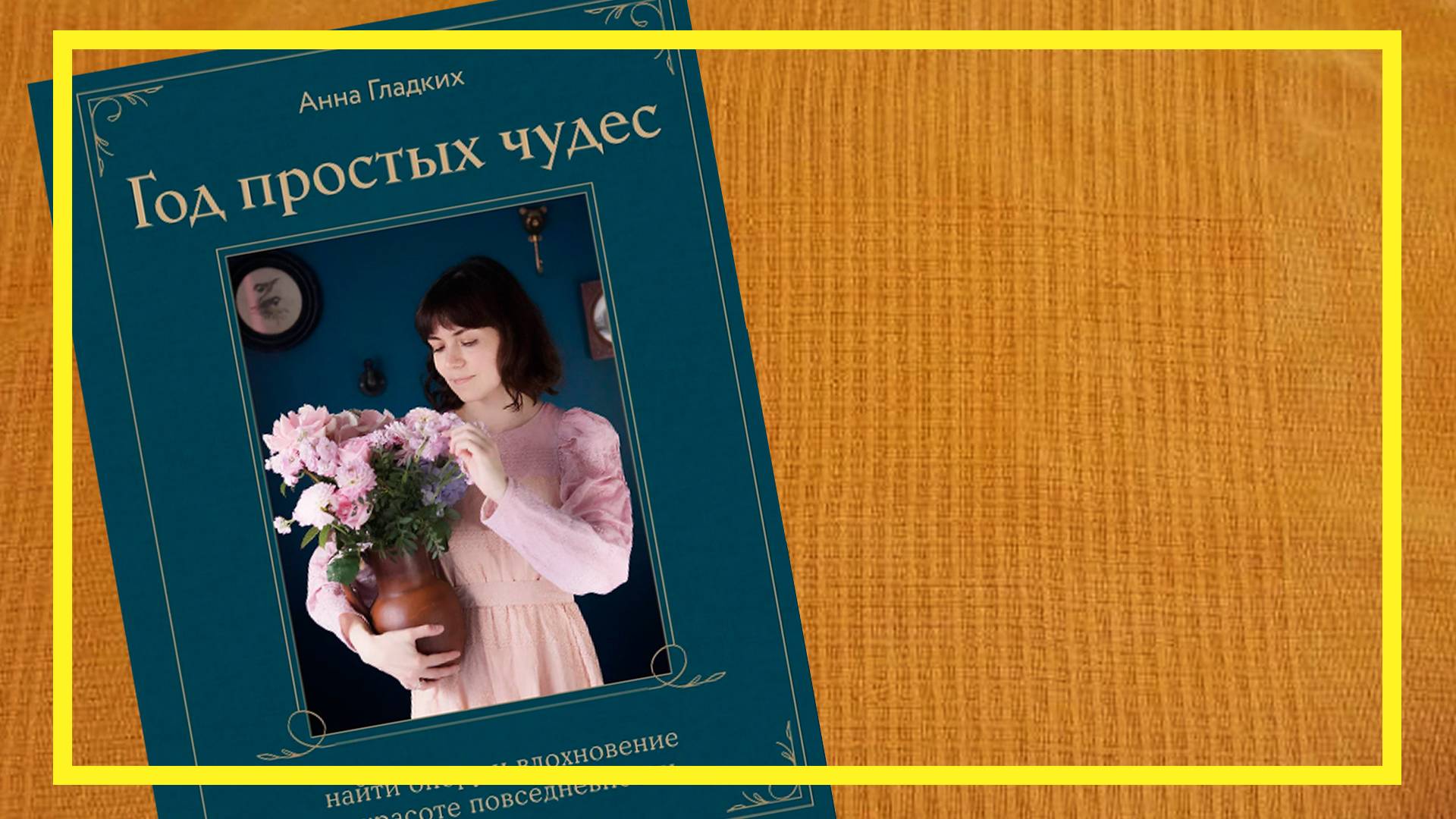 Год простых чудес | Анна Гладких | #225 | #книгоспам