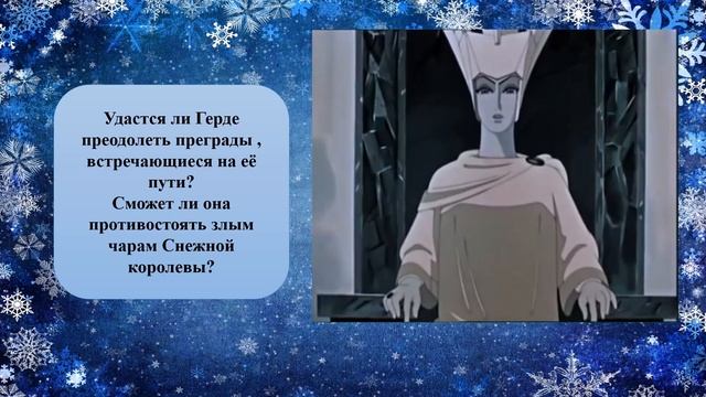 "Снежная королева" Г.Х. Андерсен