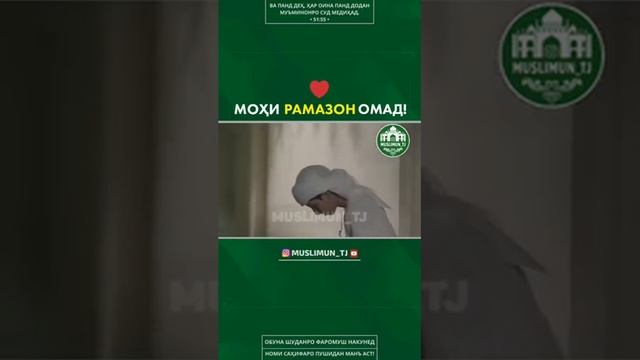 Мохи Шарифи Рамазон Муборак Дустони Азиз