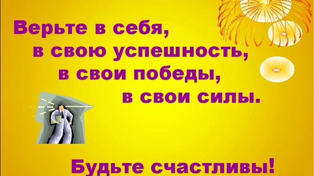 Песня ПОВЕРЬ В СЕБЯ