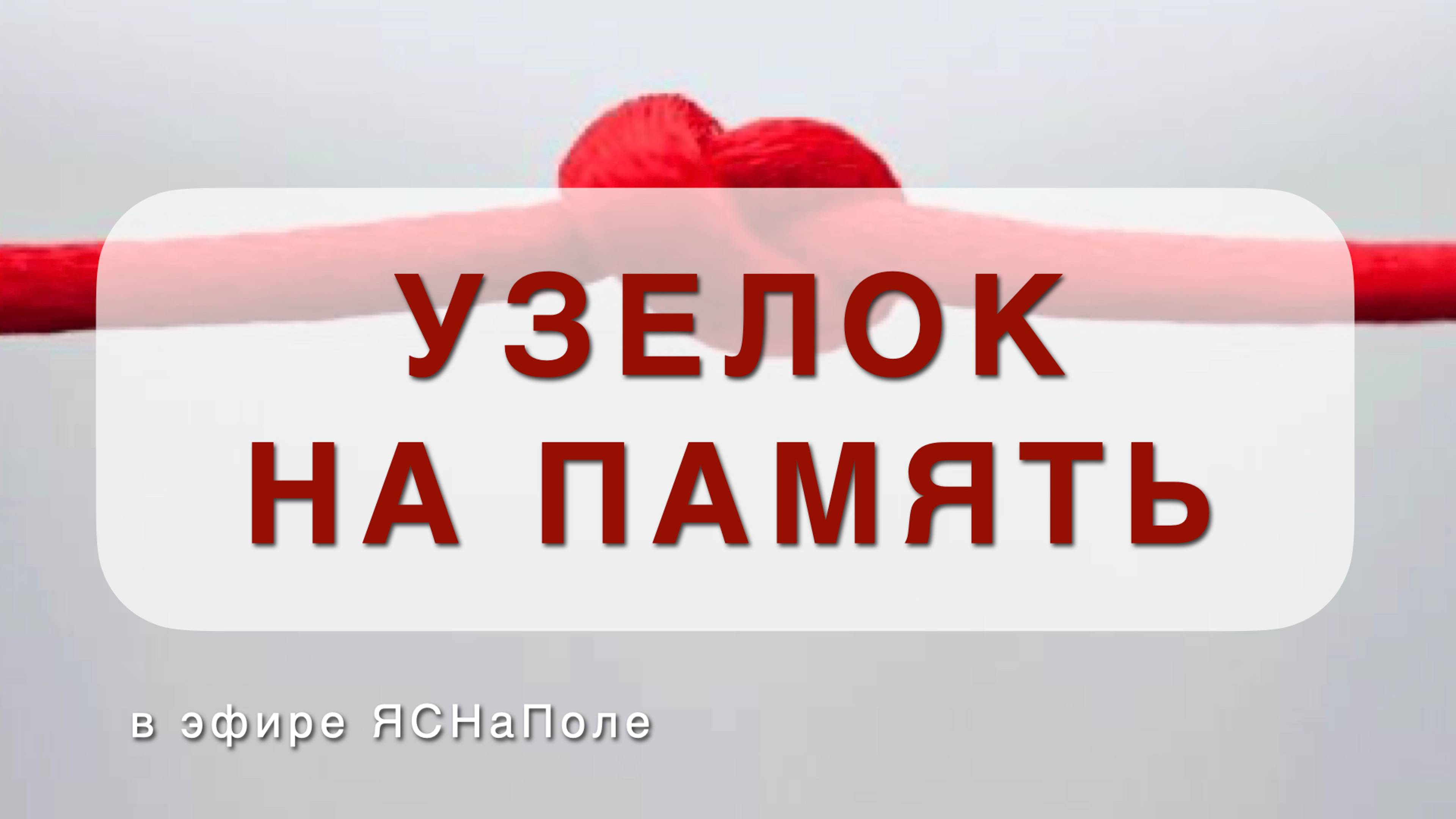 Узелок на память 07.06.2022