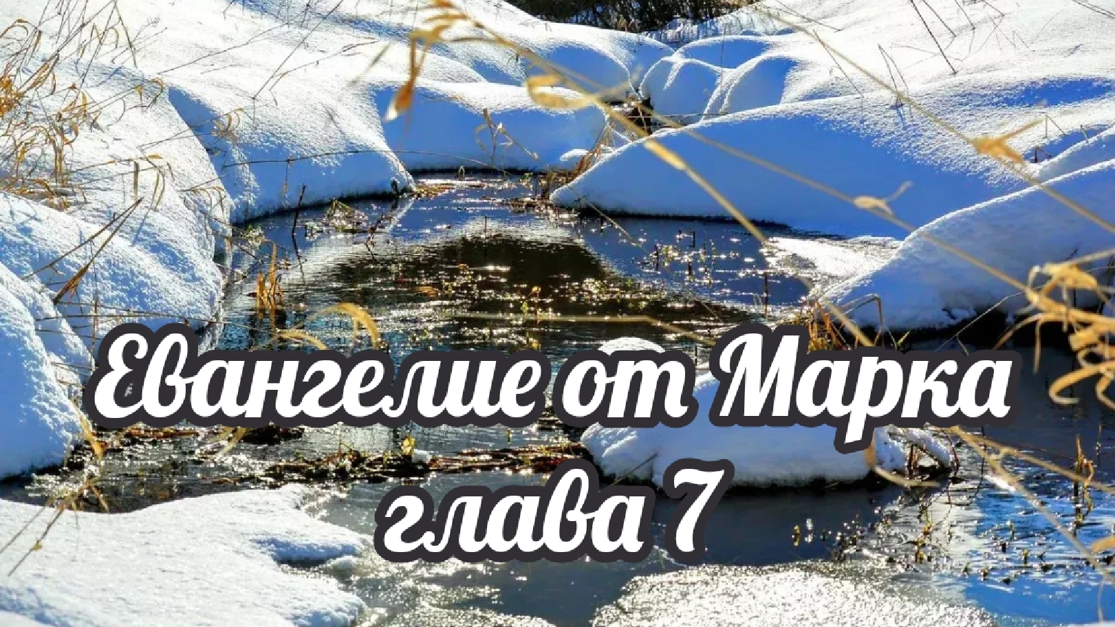 Евангелие от Марка глава 7