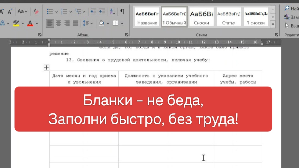 Как Проще Заполнять Бланки?