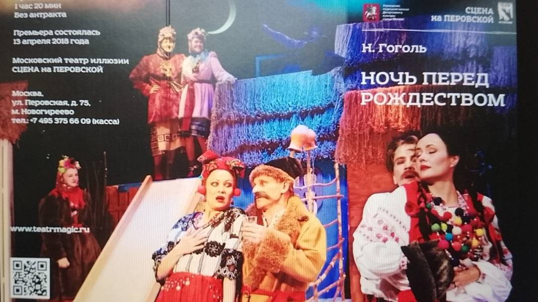 Рубрика «МОЙ ТЕАТРАЛЬНЫЙ АРХИВ №50» 100-й спектакль «Ночь перед Рождеством» 16.02.2025г.