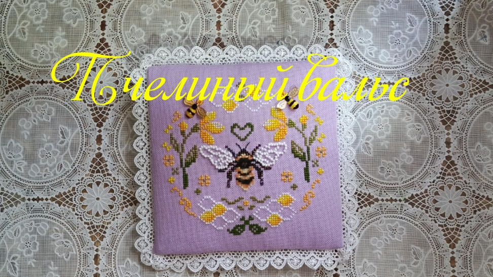 Пчелиный вальс. Старт-финиш