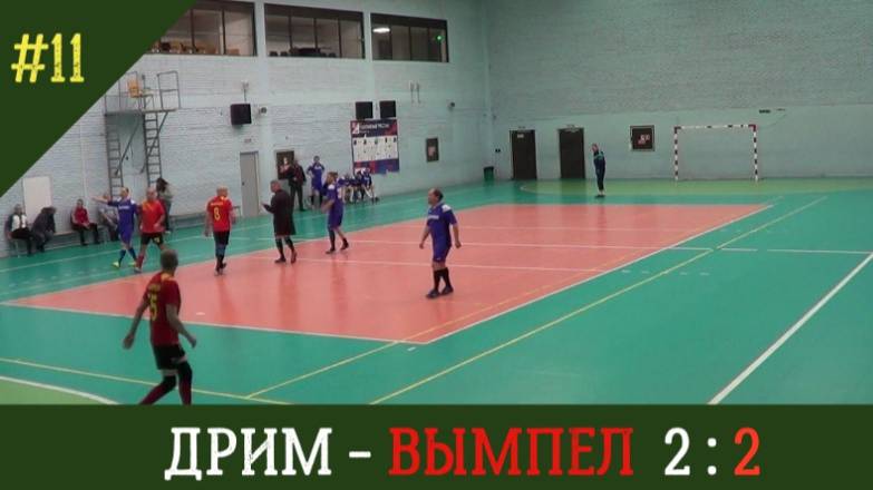 Дрим - Вымпел / 50+/счет 2:2/ 14 марта 2025 /Ярославль / СОК Атлант/
