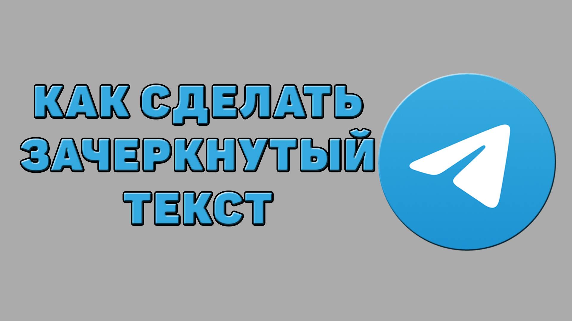 Как сделать зачеркнутый текст в Телеграмме