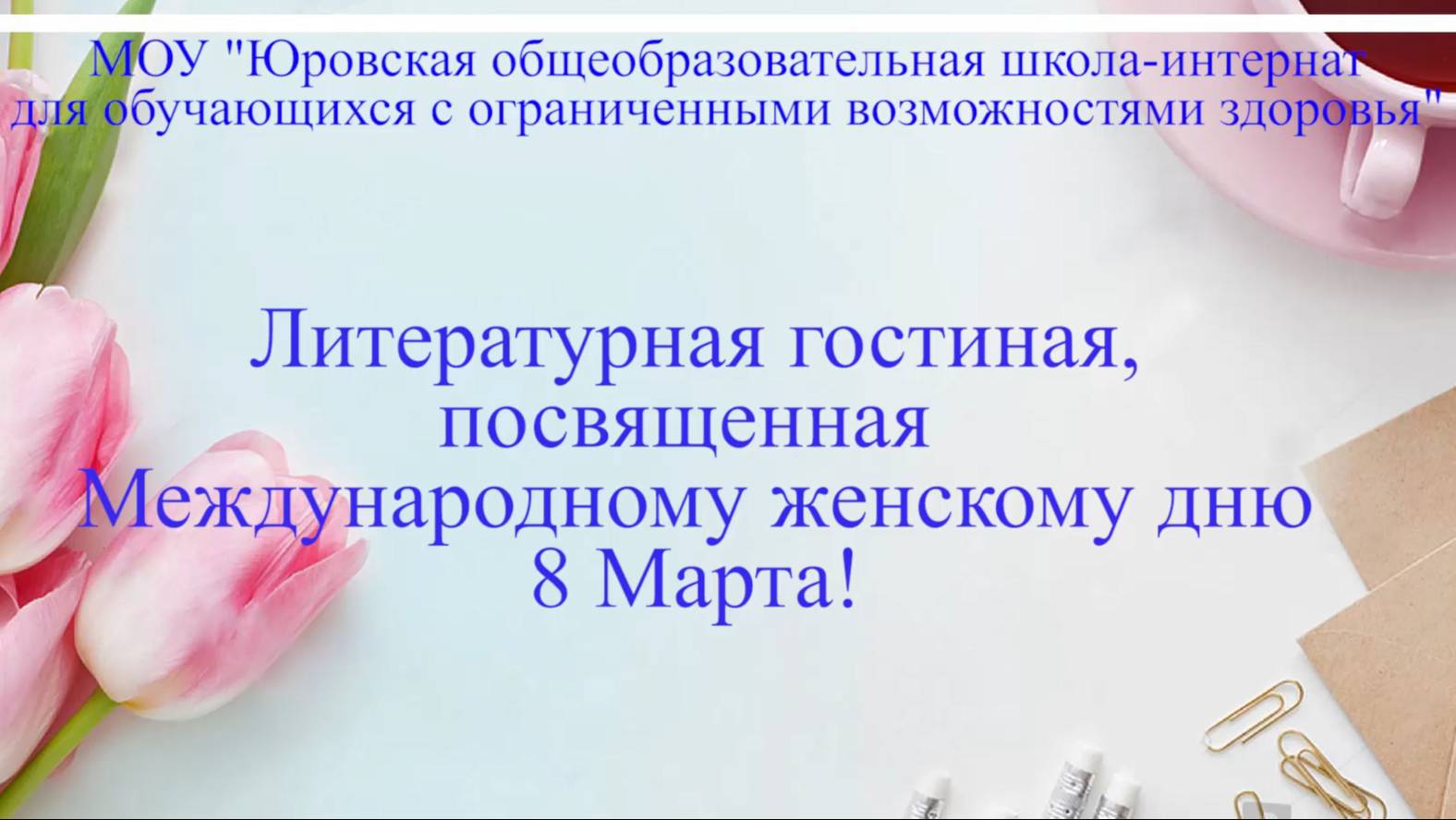 Литературная гостиная "А это оттепель..." к празднику 8 Марта