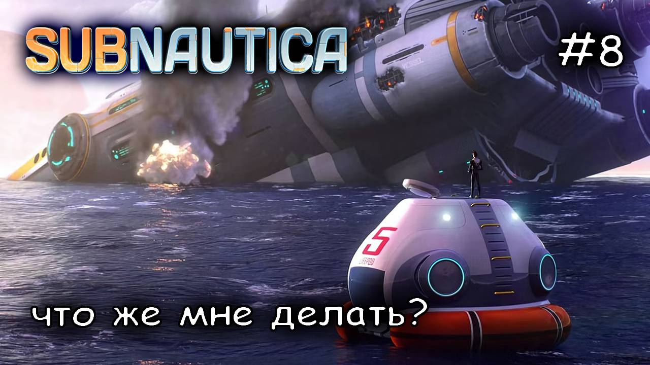 портал, улучшения и капсулы. Искать ) #8 ► Subnautica