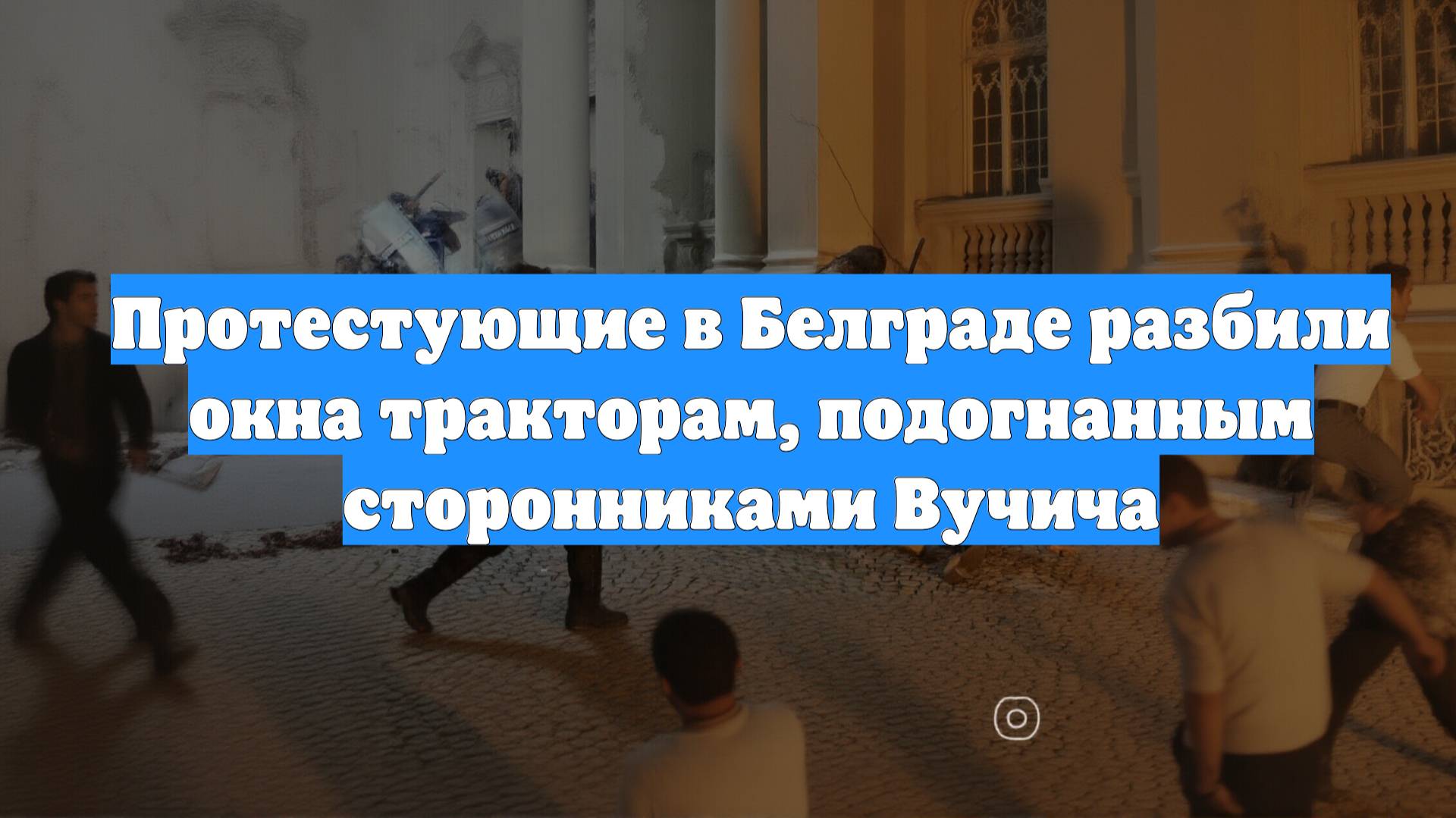 Протестующие в Белграде разбили окна тракторам, подогнанным сторонниками Вучича