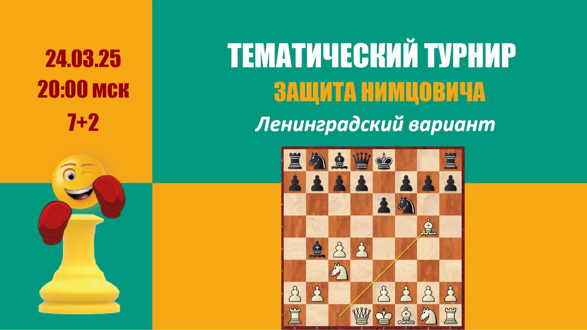 Тематический турнир 2. Защита Нимцовича. Ленинградский вариант.  lichess.org