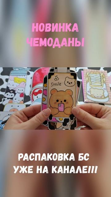 Чемоданы🧳Распаковка бумажных сюрпризов🌸Уже на канале😻