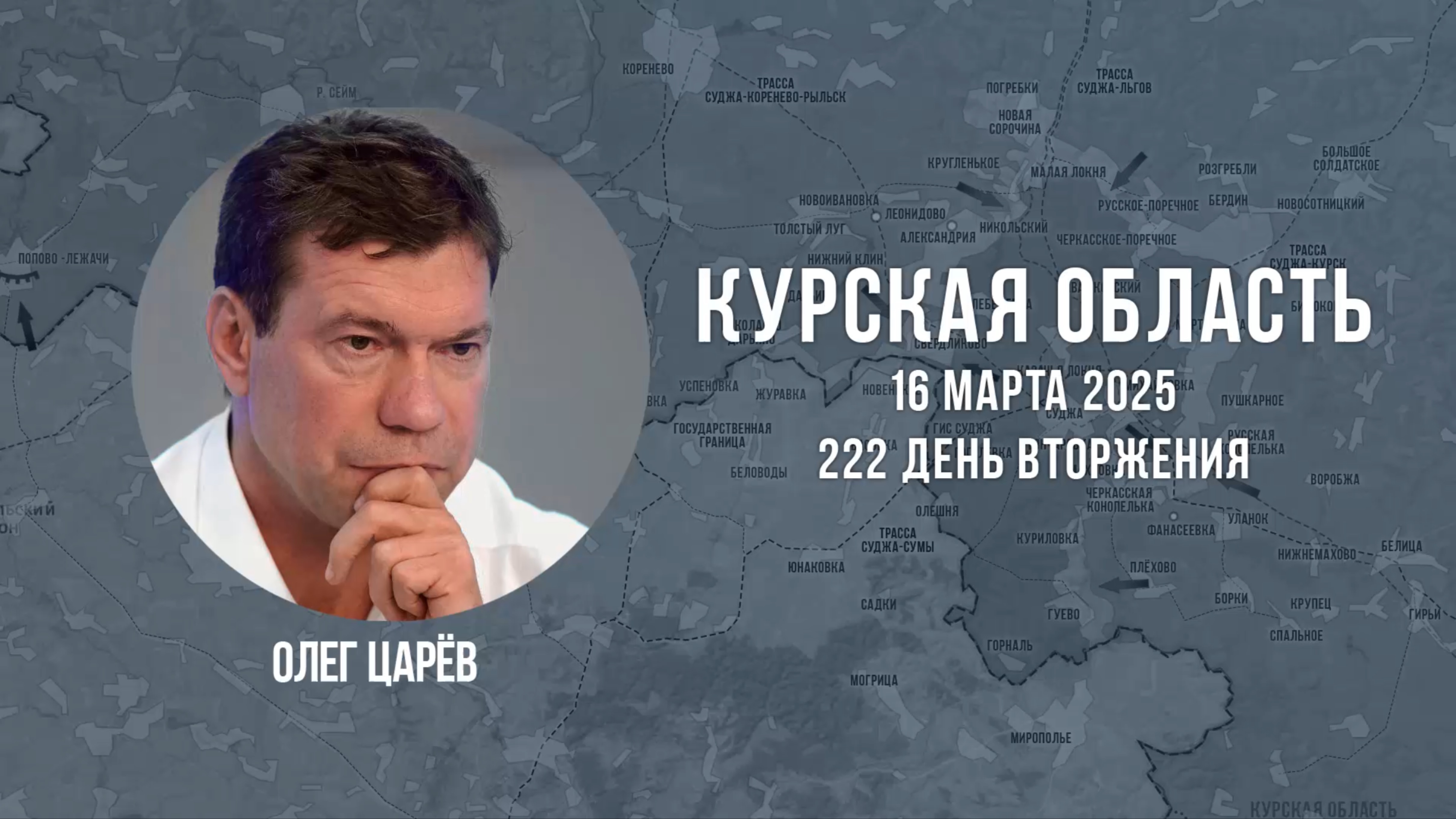 О ситуации в Курской области 16 марта 2025