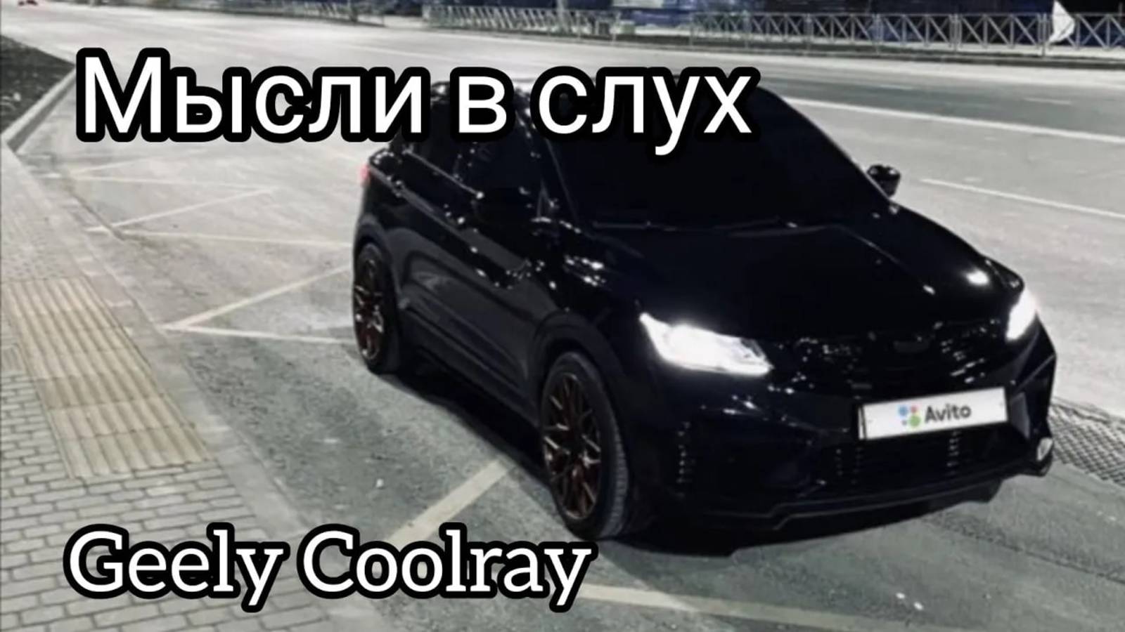 Geely Coolray flagship, мысли вслух, мнение и ощущения.