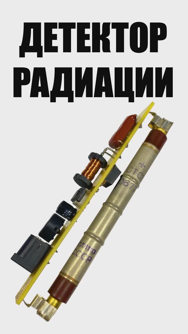 Детектор радиации