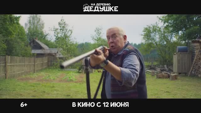 На деревню дедушке — Трейлер (2025)