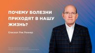 Почему болезни приходят в нашу жизнь? – Епископ Рик Реннер (Богослужение 16.03.2025)