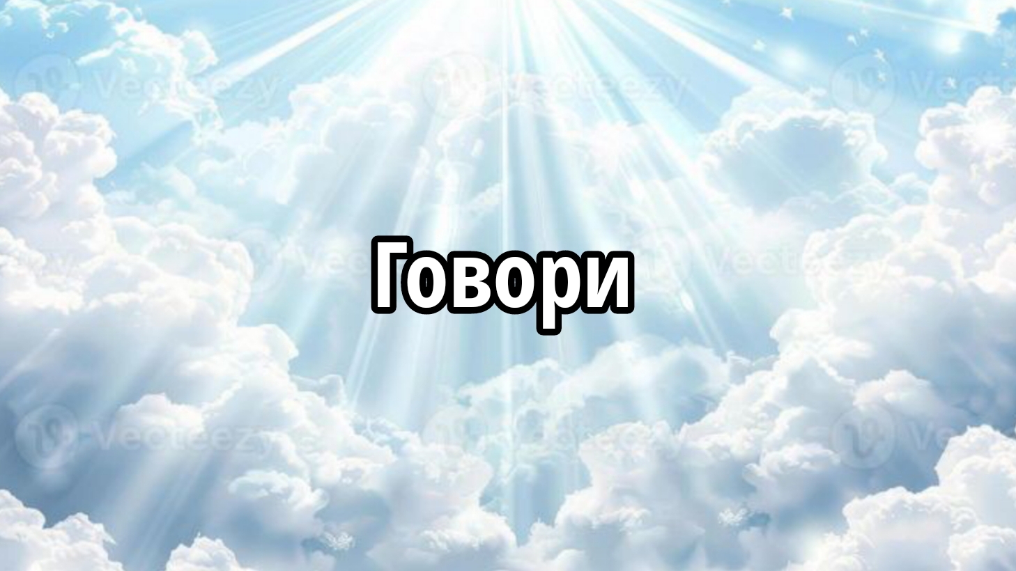 Говори