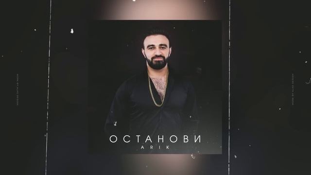 ARIK - OSTANOVI  // АРИК ОСТАНОВИ