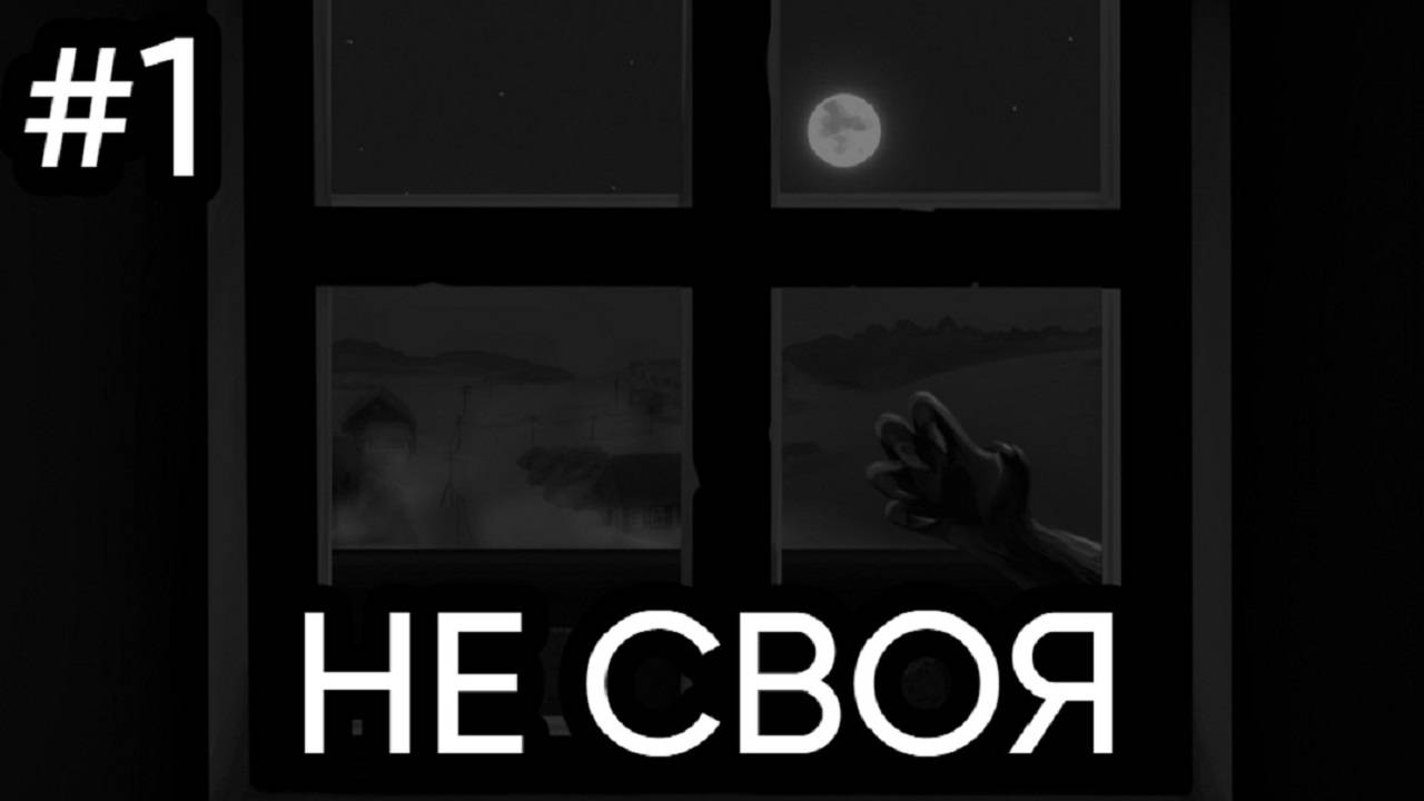 Не Своя | Жуткий Хоррор | Визуальная Новелла | #1