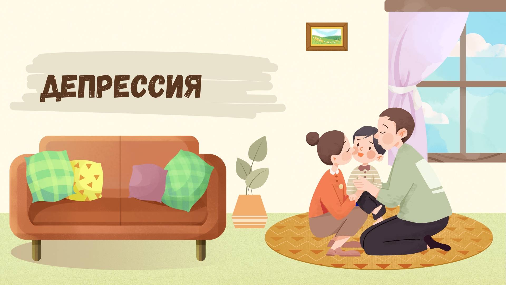 Депрессия