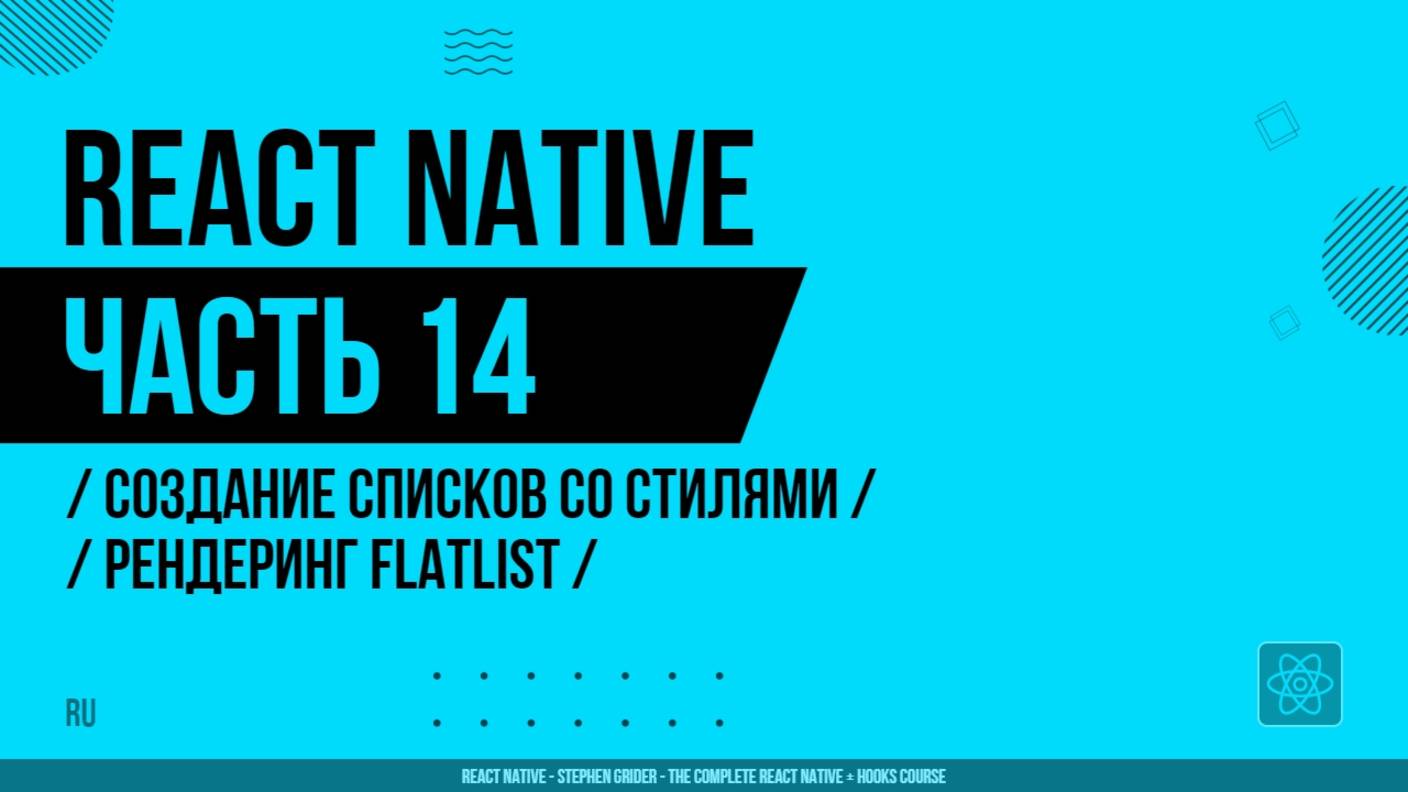 React Native - 014 - Создание списков со стилями - Рендеринг FlatList