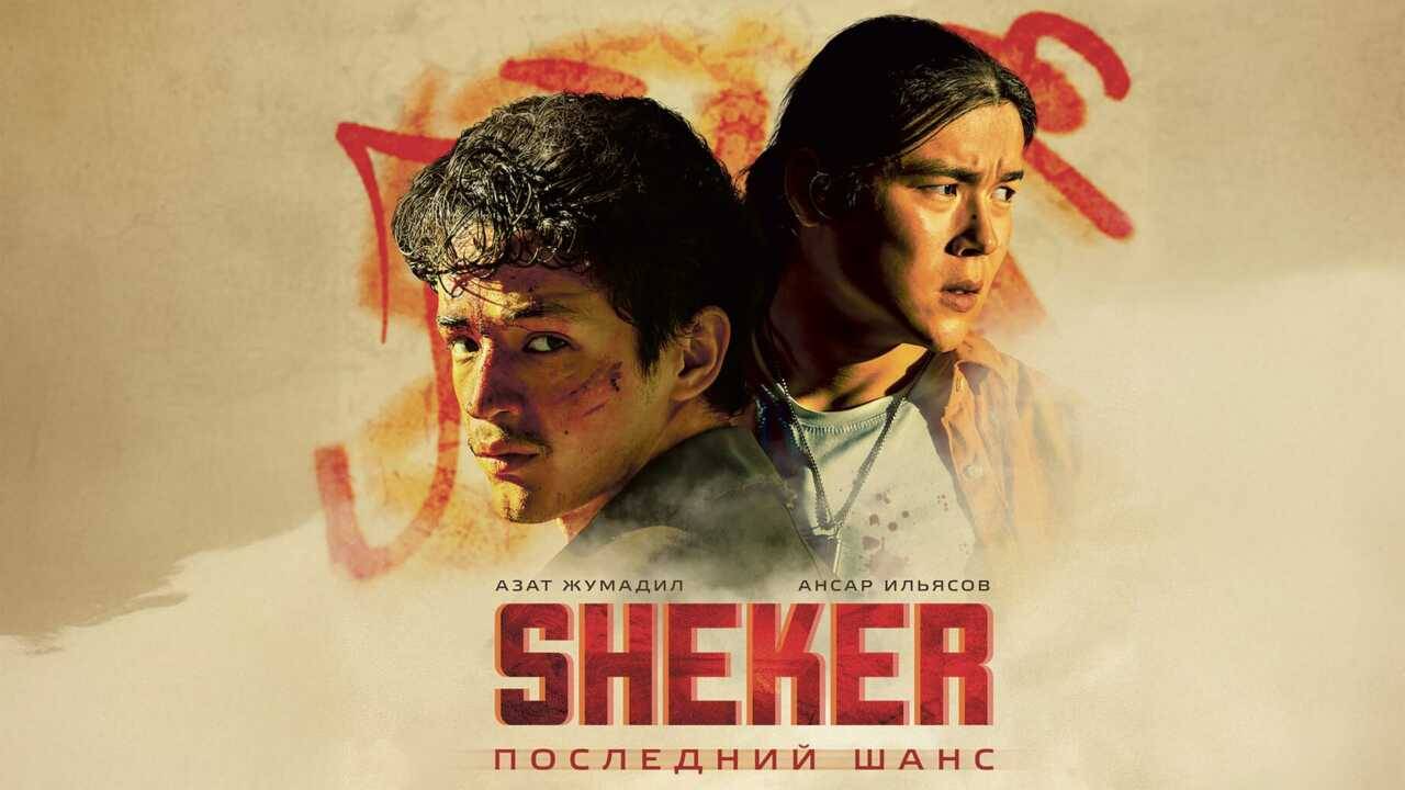 SHEKER. Последний шанс (2024) смотреть в HD полный фильм