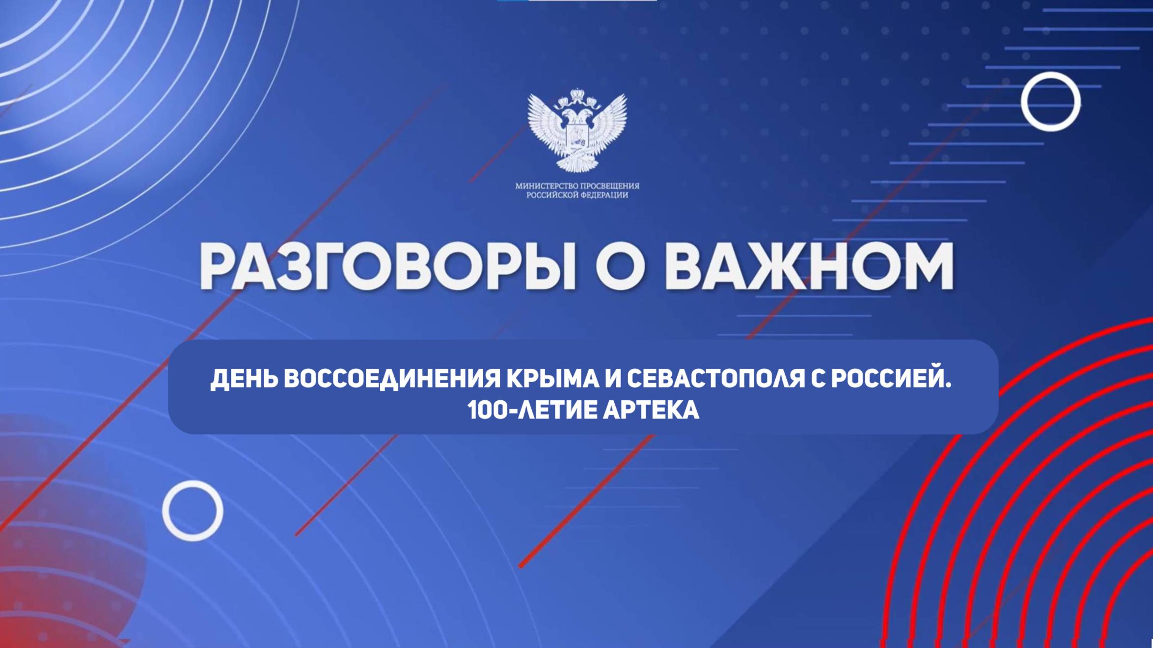 РоВ "День воссоединения Крыма и Севастополя с Россией. 100-летие Артека"|1-11 кл| Видеоанонс темы
