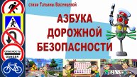 Азбука дорожной безопасности
