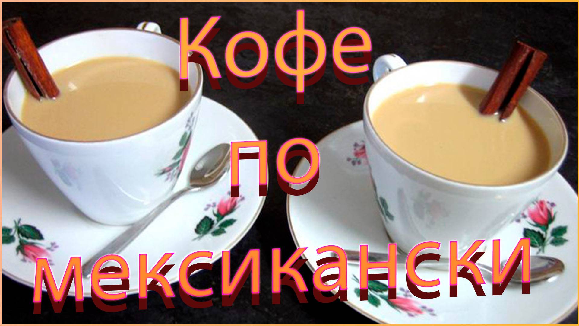 Как приготовить идеальный кофе с молоком и корицей? Секреты мексиканского вкуса!