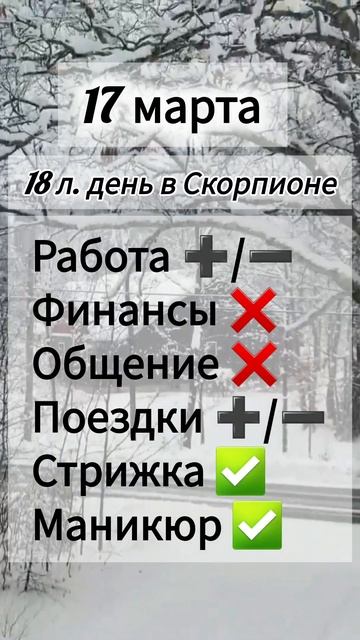 Лунный день 17 марта 2025 года.