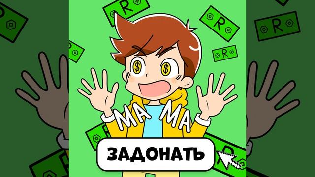 Мама, задонать