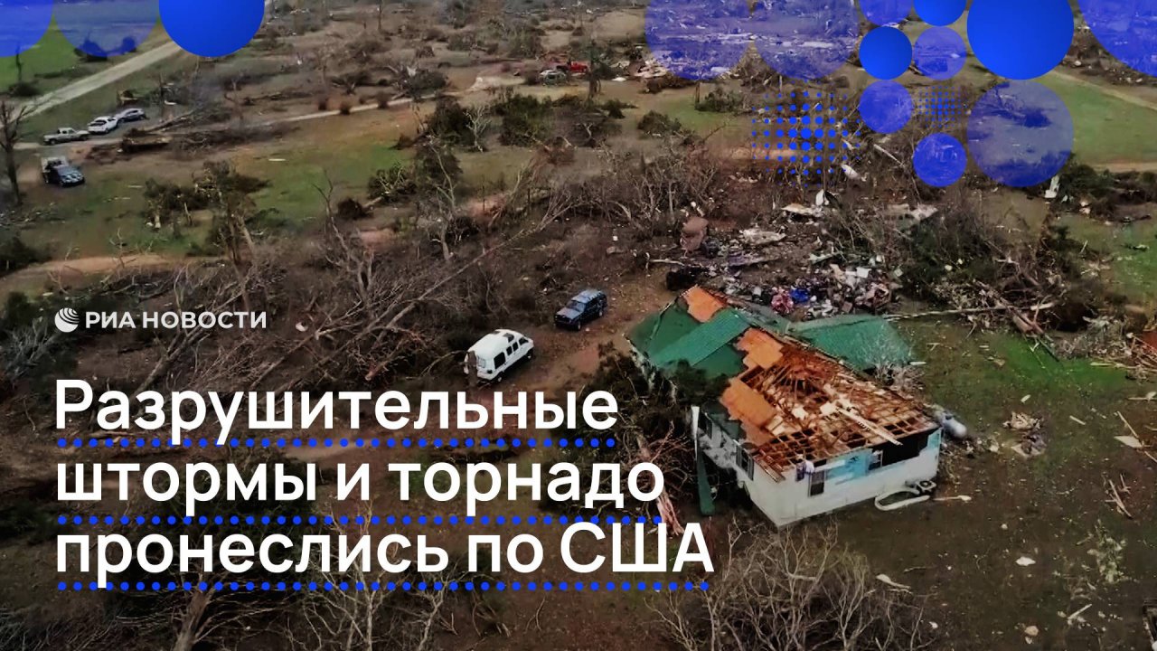 Торнадо и штормы обрушились на США