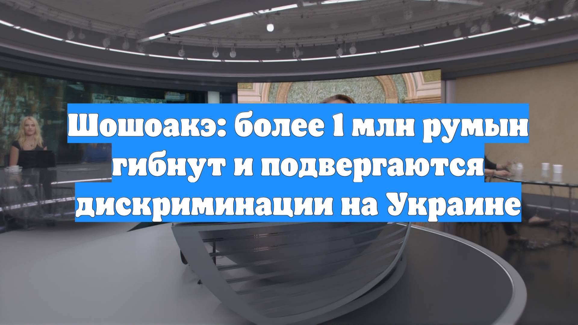 Шошоакэ: более 1 млн румын гибнут и подвергаются дискриминации на Украине