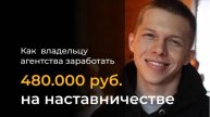 480.000 руб. на наставничестве таргетологов. Алексей Крашенинников