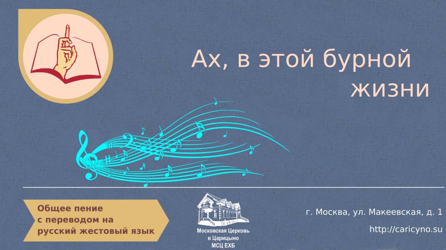 Общее пение. Ах, в этой бурной жизни. РЖЯ