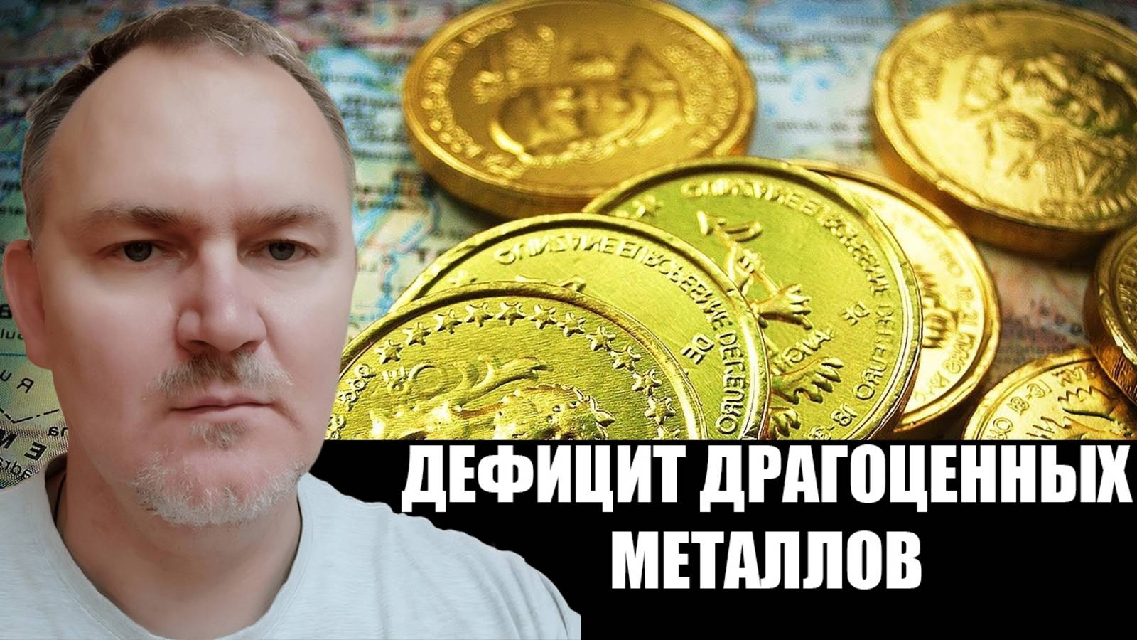 ВАЖНЕЙШИЙ АКТИВ. Куда стекается всё золото мира? Даниил Сачков