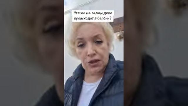 Что на самом деле происходит в Сербии? #сербия #вучич