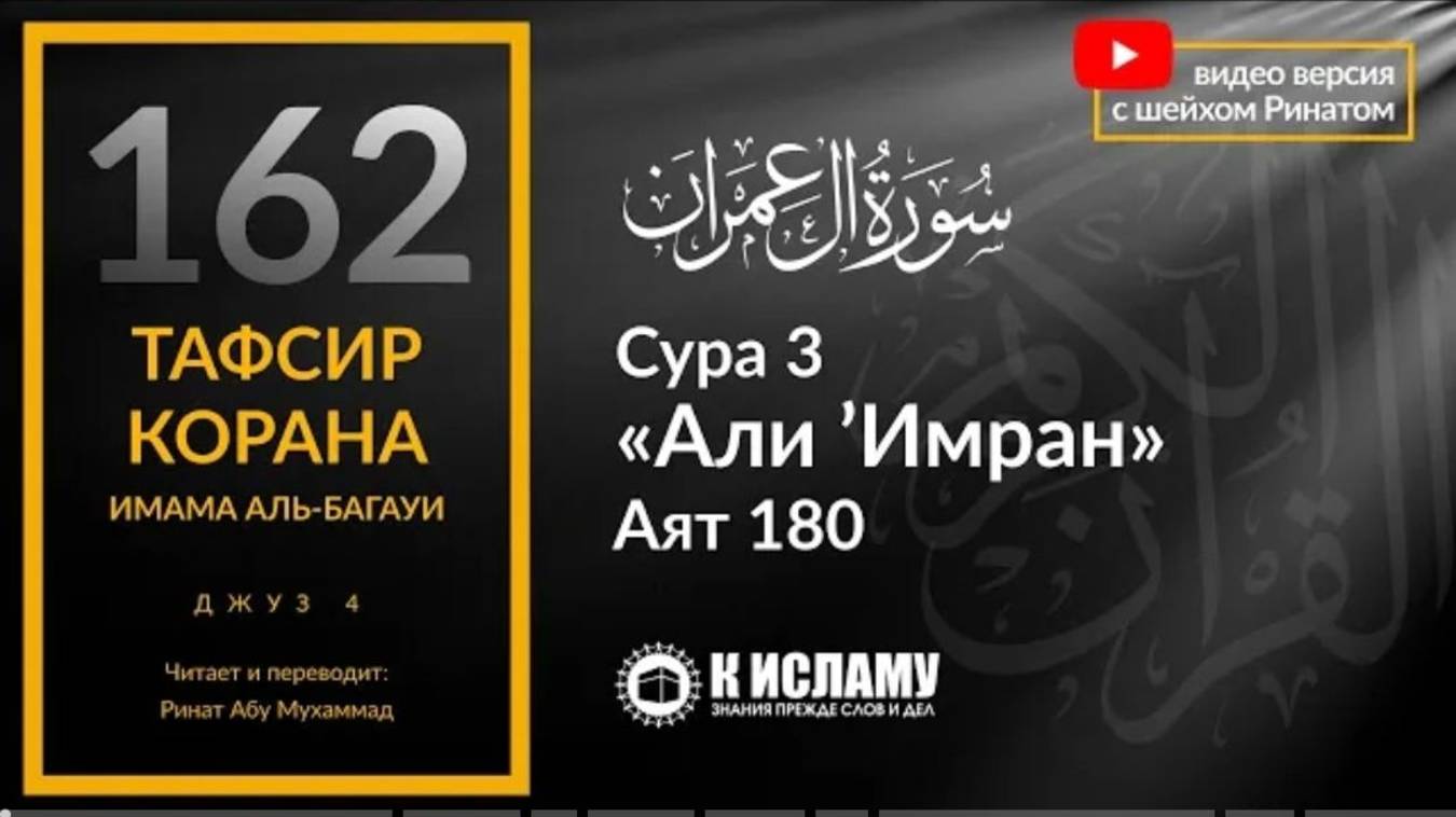 162. Последствия жадности в этом мире и в вечном. Сура 3 «Али Имран». Аят 180  Тафсир аль-Багауи