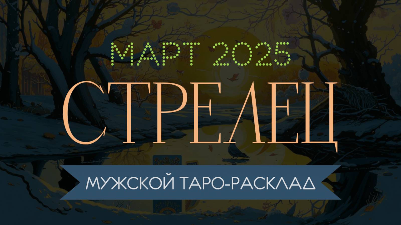 СТРЕЛЕЦ | МАРТ 2025 | МУЖСКОЙ ТАРО РАСКЛАД | МАРИНА ТАРОККО