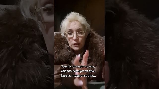 Европа волнуется раз,  Европа волнуется два
