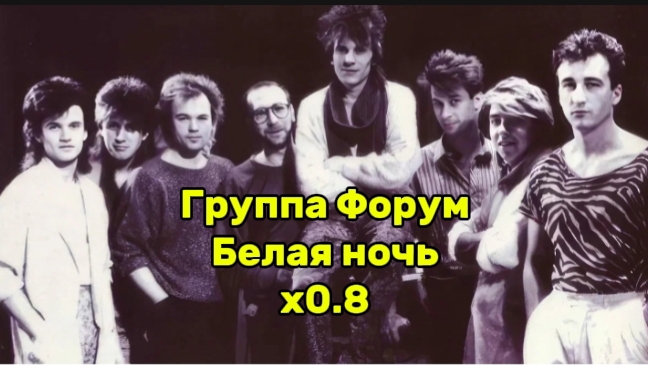 Группа Форум Белая ночь x 0.8